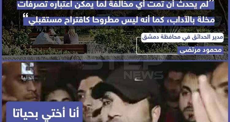 مدير حدائق دمشق ينفي المخالفة المالية على التصرفات المخلة بالآداب