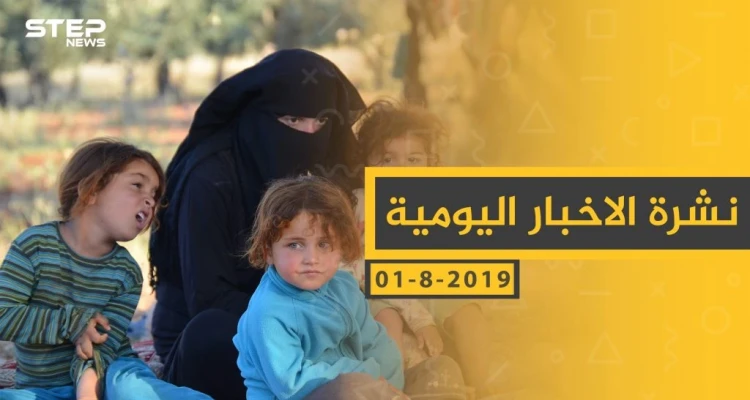 ملخص أحداث سوريا – الخميس 01 -08- 2019