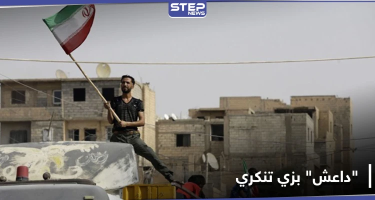 عناصر "داعش" متنكرين بزي ميليشيا إيرانية يتجولون بـ الميادين.. والتفاصيل