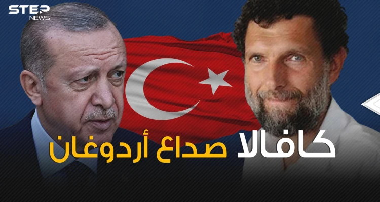 سبب صداع لأردوغان وطالبت فيه 10 دول .. من هو عثمان كافالا الذي أشغل أوروبا؟!