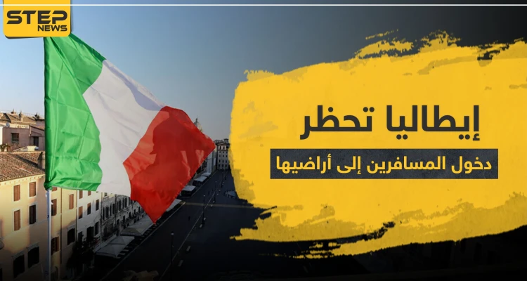 بينها 3 دول عربية.. إيطاليا تحظر دخول المسافرين إلى أراضيها من 13 بلدا بسبب كورونا