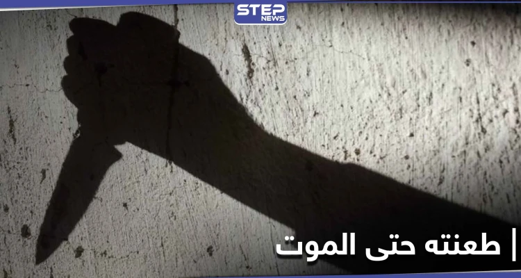بالصور|| بعد تهديده بنشر مقاطع فيديو لها.. فتاة من ريف دمشق تطعن خطيبها حتى الموت