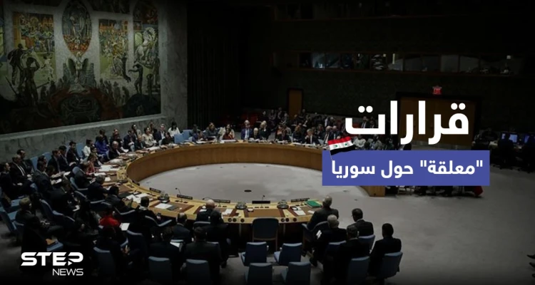 مجلس الأمن يؤجل التصويت على قرار حول سوريا وخلاف بمحادثات "أستانا"
