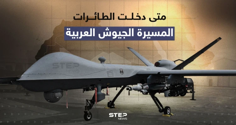 متى دخلت الطائرات المسيرة الجيوش العربية