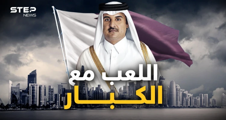 تسير في مركب الغرب وتراهن على إيران وتتحدى روسيا.. قطر خارج سرب العرب من جديد