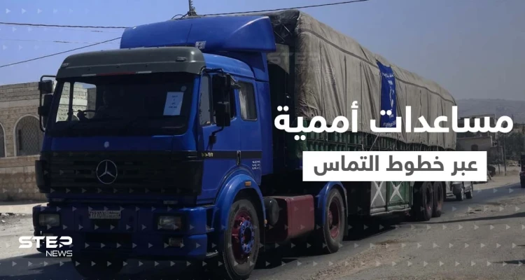 بالفيديو || مساعدات أممية "غير كافية" تدخل شمال سوريا