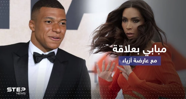 تقرير يكشف عن علاقة مبابي بعارضة أزياء متحولة جنسياً من أصول عربية