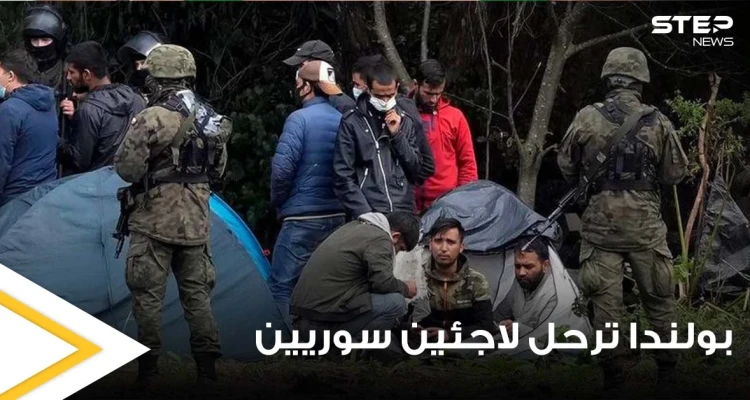 بولندا ترحل قسراً 3 لاجئين سوريين.. اثنين منهم كانوا على وشك الموت (فيديو)