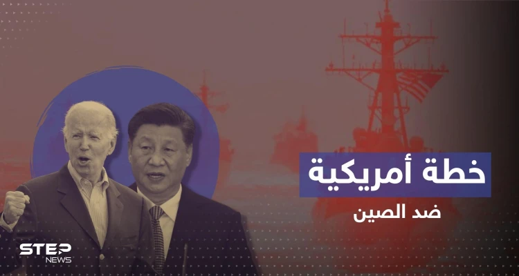فيما يتجهز شي للقاء بايدن.. واشنطن تعد خطة محكمة تغرق الصين بتايوان