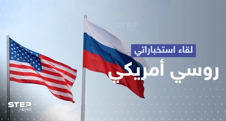 بعد اجتماعهما في تركيا.. هذه نتيجة لقاء المخابرات الروسية والأمريكية