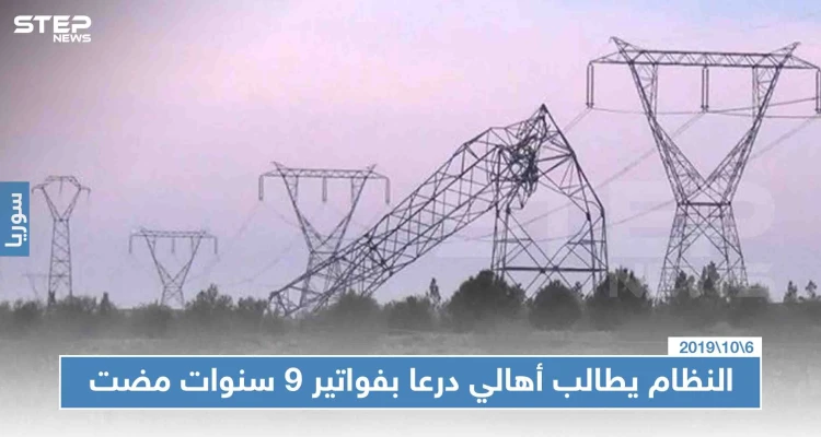 نظام الأسد يطالب أهالي درعا بدفع فواتير الكهرباء المترتبة عليهم منذ اندلاع الثورة السورية!