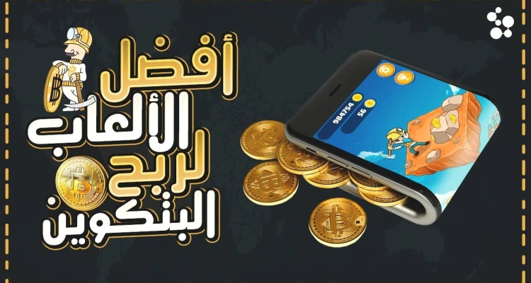 أفضل الألعاب لربح المال الحقيقي وعملة البيتكوين.. خطوات بسيطة وأموال كثيرة