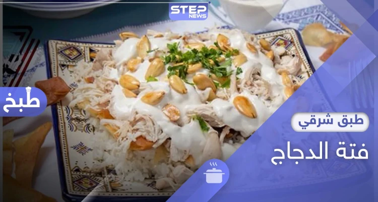 فتة الدجاج.. من أشهى الأطباق بالمطبخ السوري
