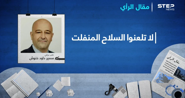 لا تلعنوا السلاح المنفلت..!