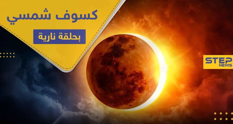 جهزوا كاميراتكم.. الأيام المقبلة تحمل كسوفًا شمسيًا بـ حلقة نارية حول القمر