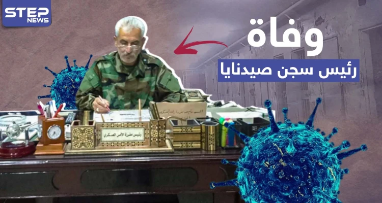 وفاة رئيس سجن صيدنايا لدى النظام السوري وأنباء عن إصابته بكورونا