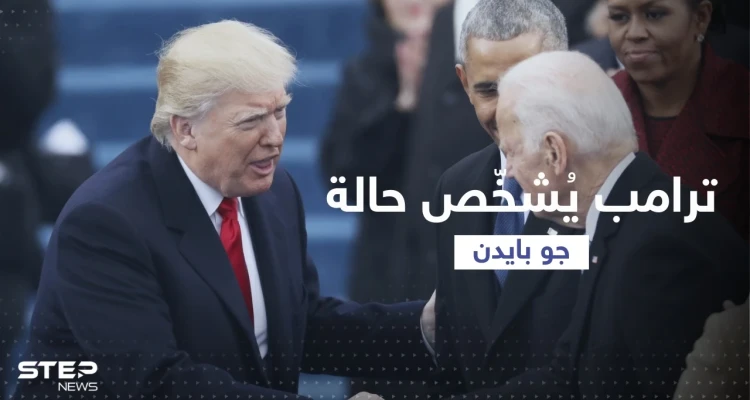 ترامب يُشخّص حالة بايدن بعد إصابته مرة أخرى بفيروس كورونا