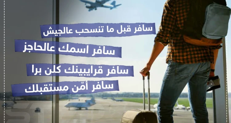 إذا كنت مغترب، شاركنا سبب سفرك