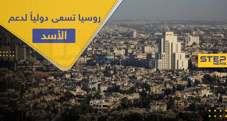 روسيا تطالب بدعمٍ دولي كبير قد ينقذ اقتصاد سوريا .. والحجة كورونا