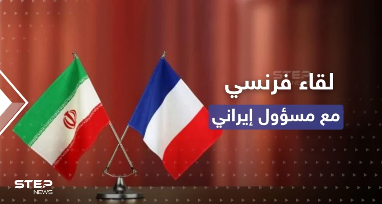 فرنسا تكشف عن لقاء "نادر" وغير معلن مع مسؤول إيراني بالصين