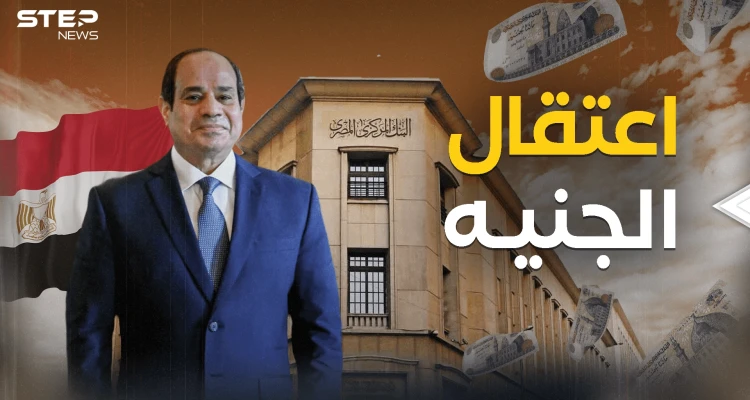 الجنيه ينهار والبنك المركزي المصري يتحرك فما هو دوره؟!