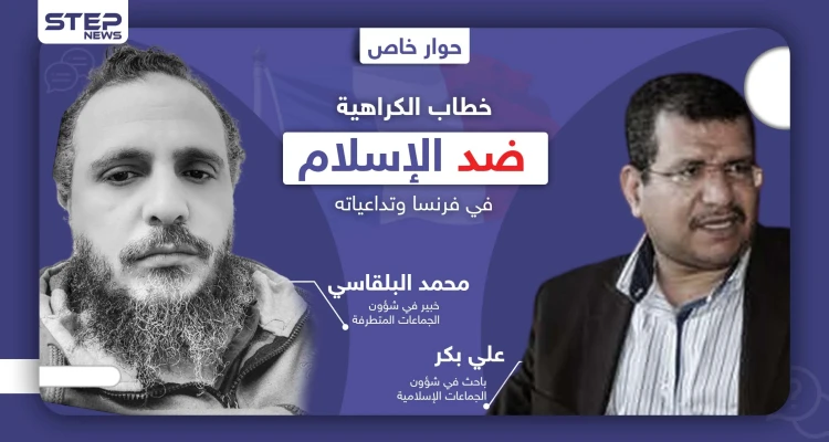 حوار خاص: تداعيات خطاب الكراهية ضد الإسلام في فرنسا وكيف ستستغله الجماعات المتطرفة