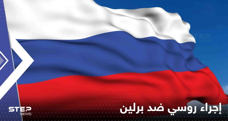 إجراء روسي ضد برلين رداً على طرد دبلوماسييها من ألمانيا
