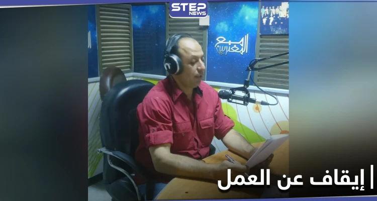 إقالة إعلامي موالي بعد مساسه الخطوط الحمراء وانتقاد مسؤول بالنظام السوري