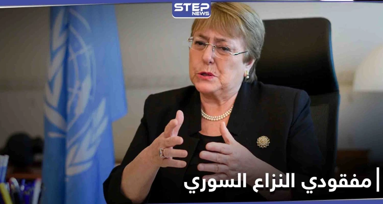 بالذكرى العاشرة لـ النزاع السوري... آلية دولية مستقلة لتحديد مصير المفقودين والأمم المتحدة ترحب