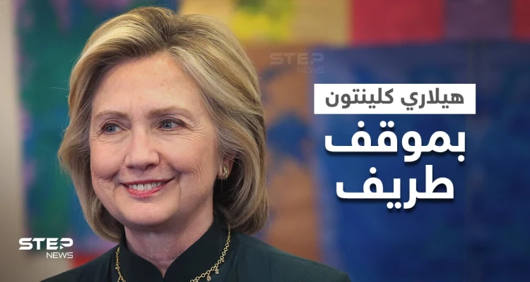 هيلاري كلينتون بموقف طريف مع "جارسون عربي" بلندن.. حققت أمنيته بالحديث مع "بيل كلينتون"