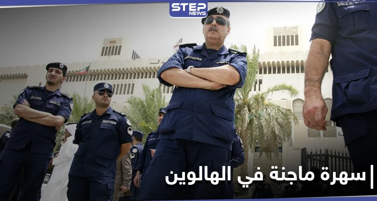 حفل غير لائق بعيد "الهالوين" في إحدى الشاليهات.. والسلطات الكويتية تتدخل