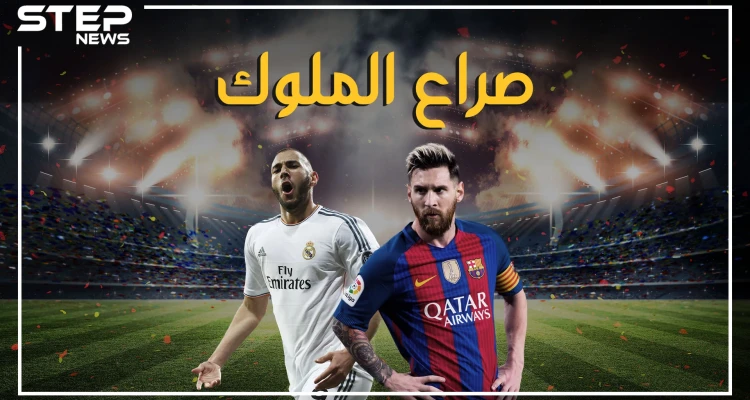 قبل معركة الكلاسيكو غداً.. تعرف على قصة المباراة التي تخطف أنظار خُمس سكان العالم