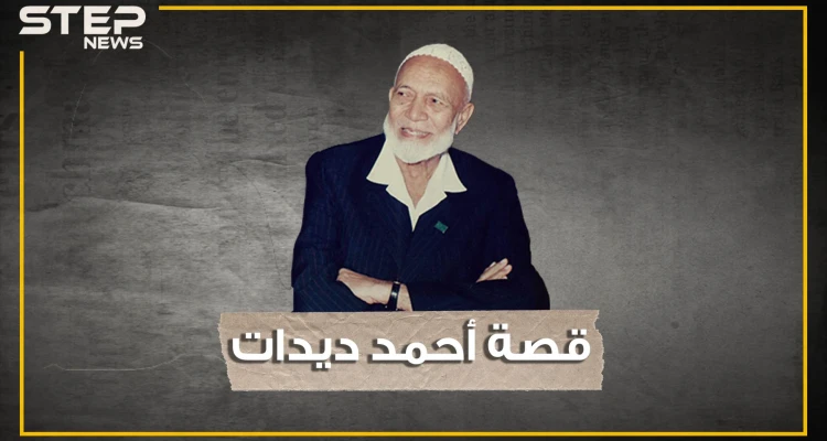 "قالوا لي: نبيك تزوج عدة مرات ولم أستطع الرد" فتحول من سائق لأشهر الدعاة في العالم.. أحمد ديدات