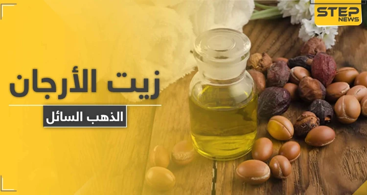 للتخلص من مشاكل البشرة و التجاعيد استخدمي "الذهب السائل" زيت الأرجان