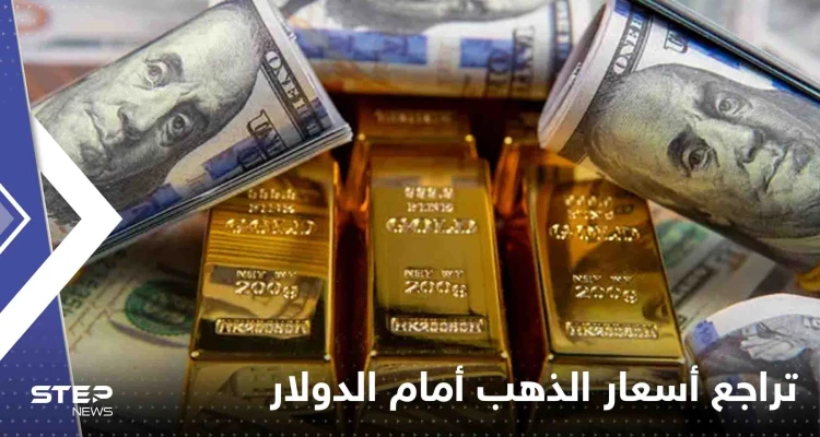 تراجع أسعار الذهب أمام الدولار.. فما أسباب فقدان "المعدن الأصفر" بريقه