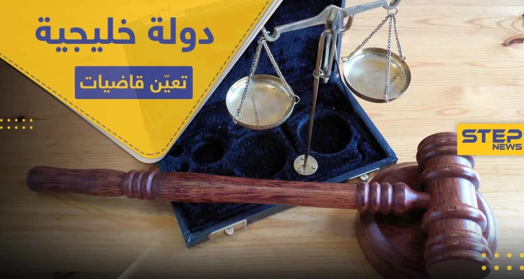 دولة خليجية تعين قاضيات للمرة الأولى في تاريخها.. وجدل في الأوساط
