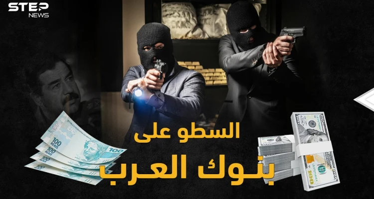 أكبر سرقة بنك بالعالم بطلها صدام وابنه قصي..أشهر عمليات السطو العربية على المصارف!