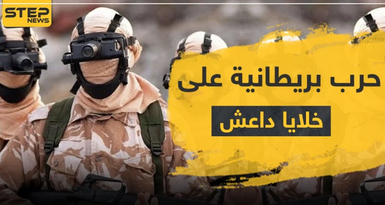 القوات الخاصة البريطانية تكشف عن "حرب سرية" ضد داعش أسقطت خلالها أكثر من 100 قتيل