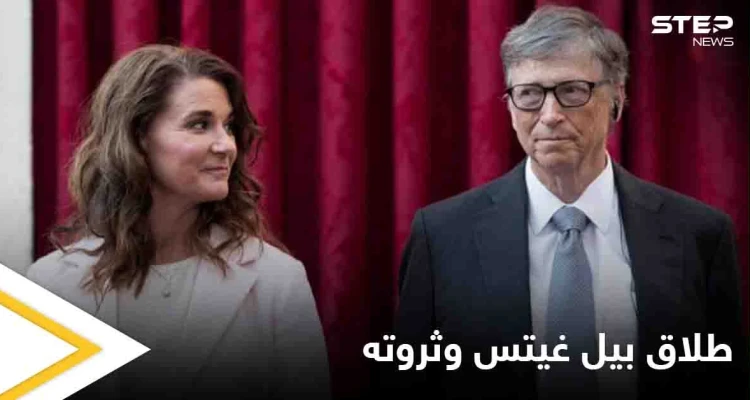 146  مليار دولار تشكل إشارة الاستفهام الأكثر جدلاً في طلاق بيل غيتس وزوجته.. وتعليق ابنتهما على هذا القرار