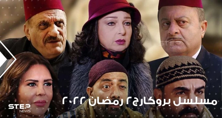 مسلسل بروكار الجزء الثاني ... نجاح جديد في البيئة الشام أم هو فخ الجزء الثاني