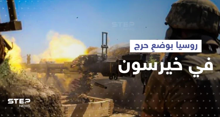 قوات أوكرانية تتقدم بخيرسون.. "وضع حرج" لروسيا وأوروبا تبحث "فودكا بوتين"