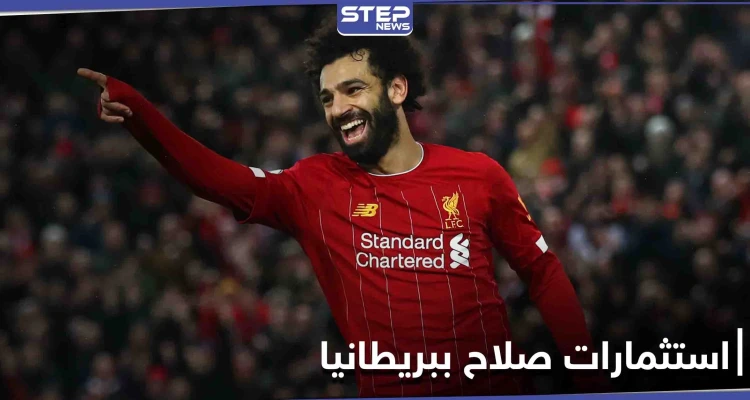 محمد صلاح يحاكي تجربة أحد أساطير كرة القدم ويقتحم هذا الاستثمار في بريطانيا بالملايين
