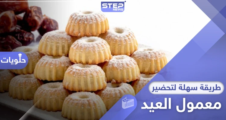 في ظل الحجر المنزلي.. أسهل طريقة لـ تحضير معمول العيد في المنزل