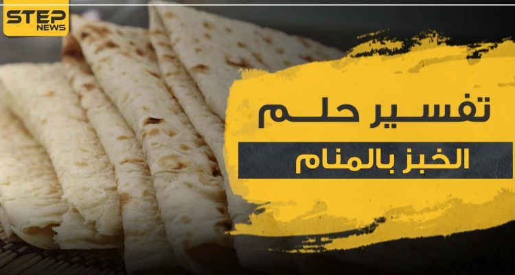 تفسير رؤيا الخبز بالمنام وكل ما يتصل به