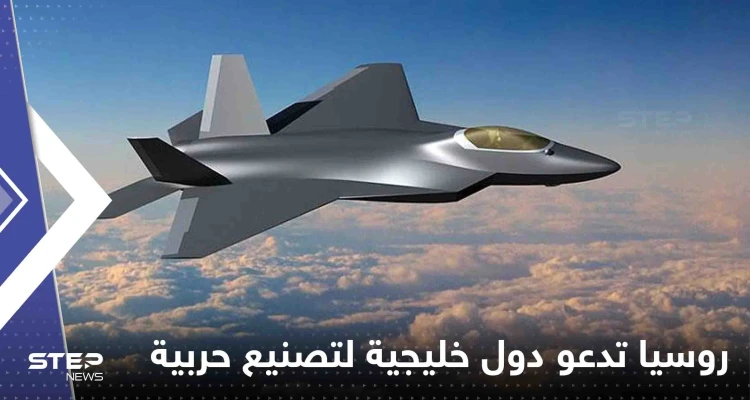 كش مات" مقاتلة حديثة بين روسيا والخليج.. موسكو تعرض على دول بالشرق الأوسط المشاركة