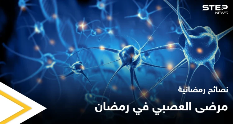 نصائح رمضانية | مرضى الجهاز العصبي في رمضان