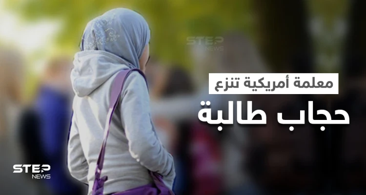 بالفيديو|| نزع معلمة أمريكية لحجاب طالبة مسلمة صغيرة يُثير ضجةً كبيرة ودعوات بفصلها