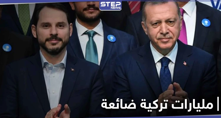 المعارضة التركية تهاجم أردوغان وصهره.. الوضع الاقتصادي سيء ومليارات الليرات تتبخر