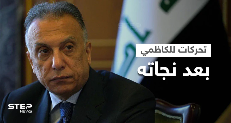 ردود فعل محلية ودولية على محاولة اغتيال مصطفى الكاظمي والأخير يتحرّك