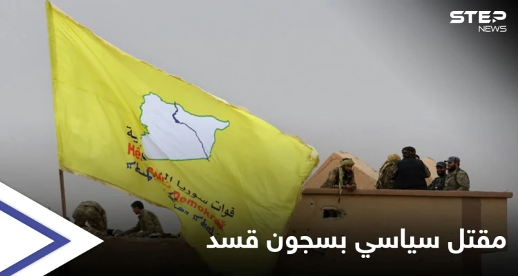 صور || تعرض لتعذيبٍ وحشي.. وفاة الشاب أمين عيسى في سجون "قسد" يفجر غضباً